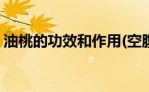 油桃的功效和作用(空腹吃油桃的功效和作用)