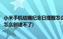 小米手机结婚纪念日提醒怎么创建(小米手机结婚纪念日提醒怎么创建不了)