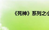 《死神》系列之小川美知留简笔画
