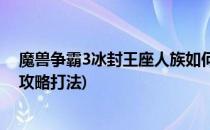 魔兽争霸3冰封王座人族如何开局(魔兽争霸3冰封王座人族攻略打法)