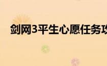 剑网3平生心愿任务攻略(剑网3 平生心愿)