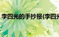 李四光的手抄报(李四光的手抄报简单又漂亮)