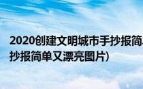 2020创建文明城市手抄报简单又漂亮(2020创建文明城市手抄报简单又漂亮图片)