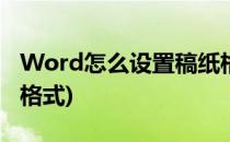 Word怎么设置稿纸格式(word如何设置稿纸格式)