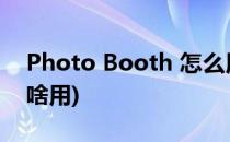 Photo Booth 怎么用教程(photobooth有啥用)