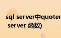 sql server中quotename()函数的用法(SQL server 函数)