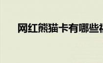 网红熊猫卡有哪些福利(小熊猫网红卡)