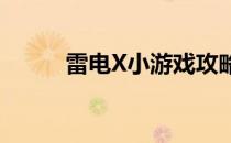 雷电X小游戏攻略(雷电系列游戏)