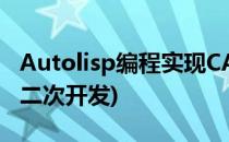 Autolisp编程实现CAD的二次开发(autocad二次开发)