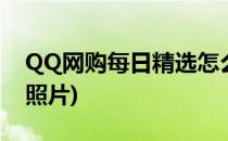 QQ网购每日精选怎么关掉(qq怎么关闭精选照片)