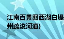 江南百景图西湖白堤怎么疏浚(江南百景图杭州疏浚河道)