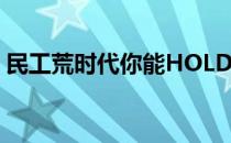 民工荒时代你能HOLD住吗(民工荒与用工荒)