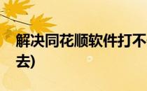 解决同花顺软件打不开问题(同花顺软件进不去)