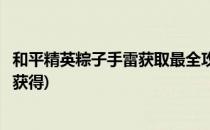 和平精英粽子手雷获取最全攻略大全(和平精英圣诞手雷怎么获得)