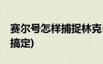 赛尔号怎样捕捉林克(赛尔号林克捕捉10分钟搞定)