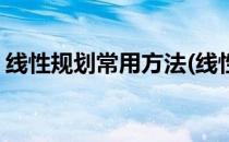 线性规划常用方法(线性规划常用方法有哪些)