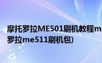 摩托罗拉ME501刷机教程moto ME501刷机教程图文(摩托罗拉me511刷机包)
