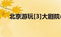 北京游玩[3]大剧院(北京旅游演出剧场)