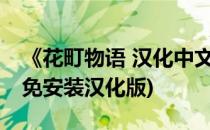 《花町物语 汉化中文》下载+安装(花町物语免安装汉化版)