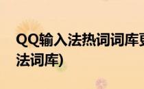 QQ输入法热词词库更新的操作(qq拼音输入法词库)