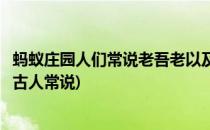 蚂蚁庄园人们常说老吾老以及人之老最早出自哪里(蚂蚁庄园古人常说)