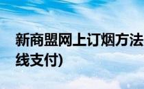新商盟网上订烟方法(新商盟网上订烟方法在线支付)