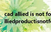 cad allied is not found解决方案(cad安装alliedproductisnotfound)