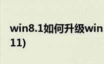 win8.1如何升级win10(win8.1如何升级win11)