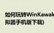 如何玩转WinKawaks模拟器(winkawaks模拟器手机版下载)