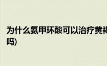 为什么氨甲环酸可以治疗黄褐斑(氨甲环酸治疗黄褐斑有效果吗)