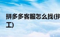拼多多客服怎么找(拼多多客服电话24小时人工)