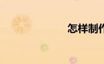 怎样制作流光字