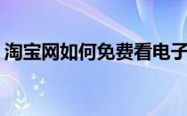 淘宝网如何免费看电子书(淘宝怎么看电子书)
