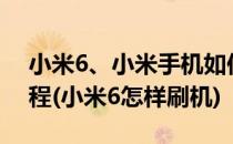 小米6、小米手机如何刷机MIUI系统刷机教程(小米6怎样刷机)