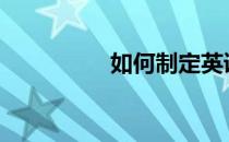 如何制定英语学习计划?