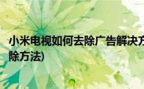 小米电视如何去除广告解决方法(小米电视有广告的进来看消除方法)