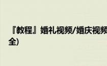 『教程』婚礼视频/婚庆视频如何制作(婚庆视频制作教程大全)