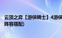 云顶之弈【游侠骑士】4游侠4骑士阵容玩法(云顶之弈4游侠阵容搭配)