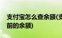 支付宝怎么查余额(支付宝怎么查余额宝一年前的余额)