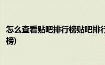 怎么查看贴吧排行榜贴吧排行榜怎么看(百度贴吧怎么看排行榜)