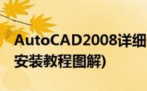 AutoCAD2008详细安装图文教程(cad2008安装教程图解)