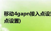 移动4gapn接入点设置教程(移动4g apn接入点设置)