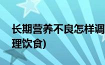长期营养不良怎样调理(长期营养不良怎样调理饮食)