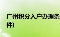 广州积分入户办理条件(最新广州积分入户条件)