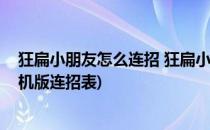 狂扁小朋友怎么连招 狂扁小朋友技能出招表(狂扁小朋友手机版连招表)