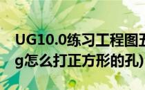 UG10.0练习工程图五十七之正方体三边孔(ug怎么打正方形的孔)