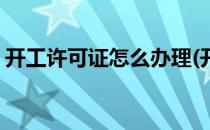 开工许可证怎么办理(开工许可证在哪里办理)