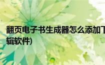翻页电子书生成器怎么添加下载电子杂志功能(翻页电子书编辑软件)