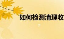 如何检测清理收藏夹中的死链接