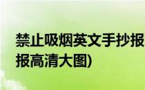 禁止吸烟英文手抄报高清(禁止吸烟英文手抄报高清大图)